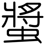 螿: 圓體