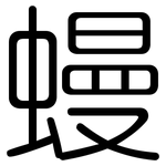 蟃: 圓體