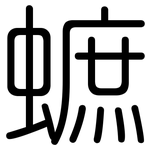 蟅: 圓體