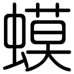 蟆: 圓體