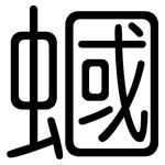 蟈: 圓體