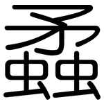 蟊: 圓體
