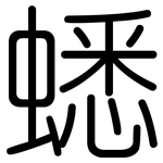 蟋: 圓體