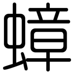 蟑: 圓體