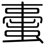 蟗: 圓體