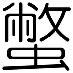 蟞: 圓體