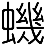 蟣: 圓體