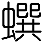 蟤: 圓體