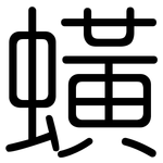 蟥: 圓體