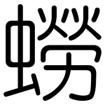 蟧: 圓體