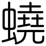 蟯: 圓體