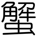 蟹: 圓體 蟹: 圓體
