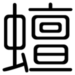 蟺: 圓體