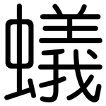 蟻: 圓體 蟻: 圓體