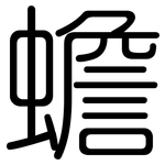 蟾: 圓體