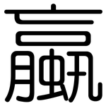 蠃: 圓體