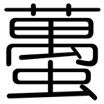 蠆: 圓體