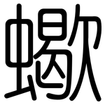 蠍: 圓體