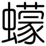 蠓: 圓體