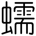 蠕: 圓體
