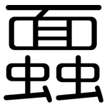 蠠: 圓體