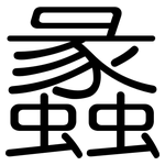 蠡: 圓體