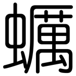 蠣: 圓體