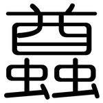 蠤: 圓體