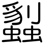 蠫: 圓體
