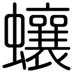 蠰: 圓體