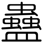 蠱: 圓體