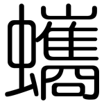 蠵: 圓體