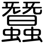 蠶: 圓體 蠶: 圓體