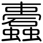 蠹: 圓體
