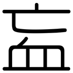 衁: 圓體