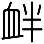 衅: 圓體