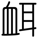 衈: 圓體
