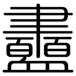 衋: 圓體