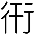 衎: 圓體