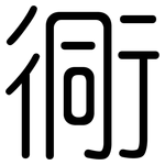 衕: 圓體
