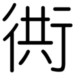 衖: 圓體