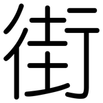 街: 圓體 街: 圓體