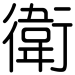 衛: 圓體