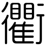 衢: 圓體