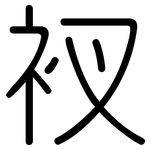 衩: 圓體