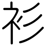 衫: 圓體