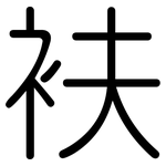 衭: 圓體