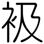 衱: 圓體