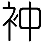 衶: 圓體