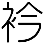衿: 圓體